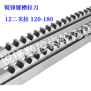 锐锋键槽拉刀 键宽12mm 拉销长度120-180 高速钢6542